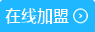 在線加盟